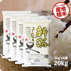 米 20kg コシヒカリ 新潟県産 お米 令和5年産 精米 白米 5kg x4袋 送料無料（沖縄のぞく）