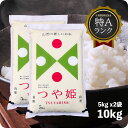 米 10kg つや姫 お米 山形県産 10キロ 令和6年産 特A 精米 白米 5kgx2袋 送料無料（沖縄のぞく）