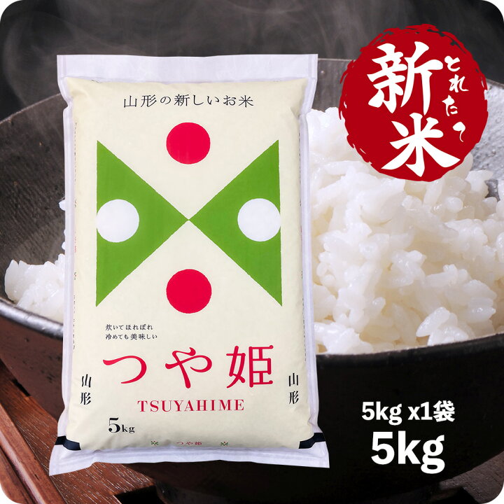楽天市場】とれたて新米 5kg つや姫 お米 山形県産 5キロ 令和6年産  