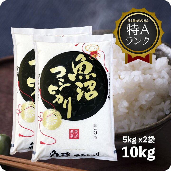 楽天市場】米 10kg 魚沼産コシヒカリ お米 10キロ 令和6年産 特A  