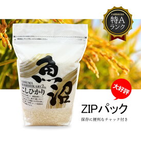米 魚沼産コシヒカリ ZIPパック お米 特A 保存に便利なチャック付き 令和6年産 精米 白米