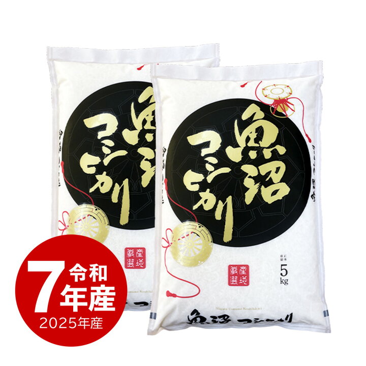 楽天市場】米 魚沼産コシヒカリ お米 10kg 令和7年産 送料無料 沖縄 
