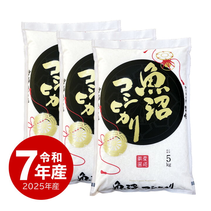 楽天市場】米 魚沼産コシヒカリ お米 15kg 令和7年産 送料無料 沖縄 