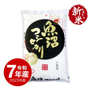 新米 令和7年産 魚沼産コシヒカリ お米 5kg 送料無料 沖縄のぞく