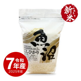 新米 令和7年産 魚沼産コシヒカリ ZIPパック