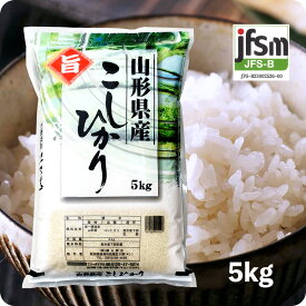 米 5kg 山形産コシヒカリ 令和5年産 お米 こしひかり 精米 白米