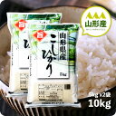 【蔵出しセール価格】米 10kg 山形産コシヒカリ お米 10キロ 令和6年産 白米 精米 5kgx2袋 送料無料（沖縄のぞく）