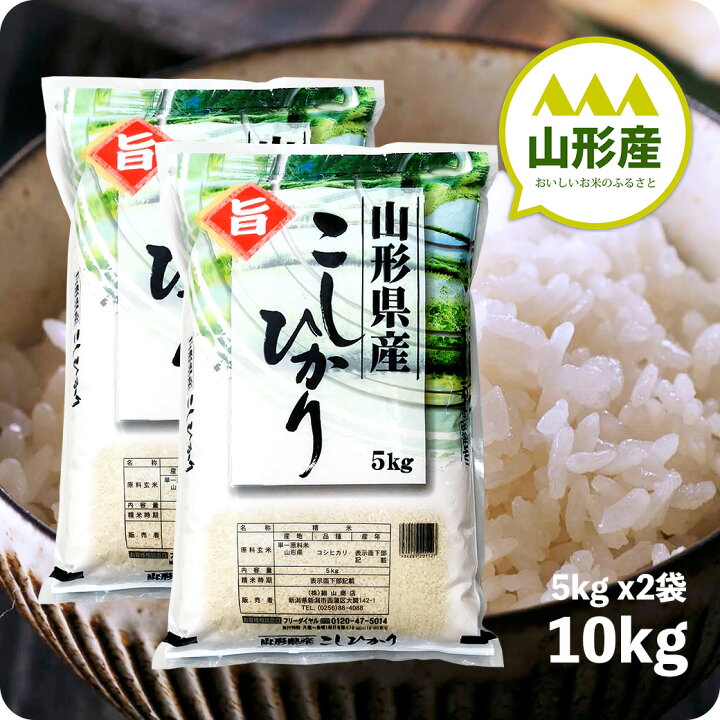 楽天市場】米 10kg 山形産コシヒカリ お米 10キロ 令和6年産 白米 精米  