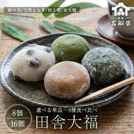 田舎大福 （ 栃の実 天然よもぎ 村上茶 豆大福 ） よもぎ大福 餅 冷凍 大福餅 選べる セット 冷凍和菓子 …