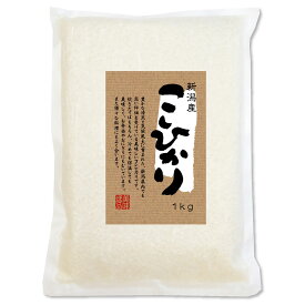 新潟産 コシヒカリ 1kg　米 真空パック