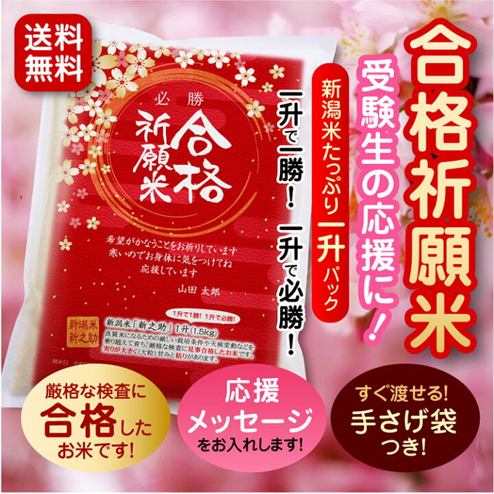 楽天市場 合格祈願 グッズ 米 新潟産 新之助1升 1 5ｋｇ 真空パック 合格祈願米 受験 試験 入試 大学 高校 中学 就職 資格 こめ ギフト プレゼント 必勝 お米の挨拶粗品ギフト越後のこめ匠