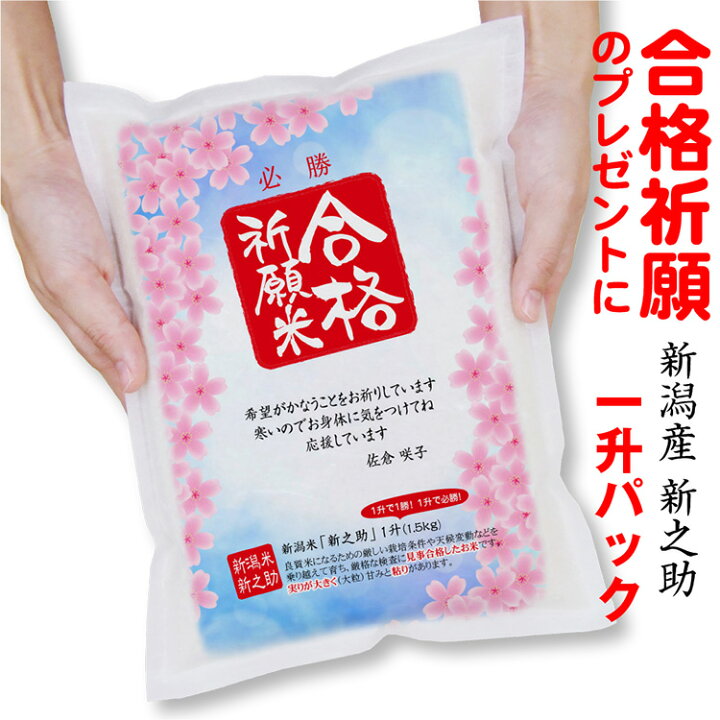 楽天市場 合格祈願 グッズ 米 新潟産 新之助1升 1 5ｋｇ 真空パック 合格祈願米 受験 試験 入試 大学 高校 中学 就職 資格 こめ ギフト プレゼント 必勝 お米の挨拶粗品ギフト越後のこめ匠