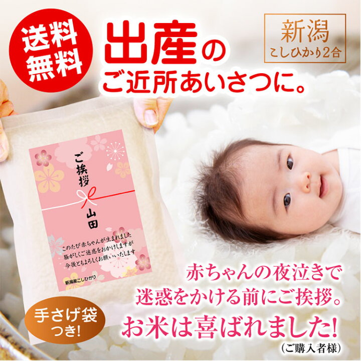 楽天市場 出産 ご近所へのご挨拶 粗品 米 送料無料 5個から承ります 米 新潟産コシヒカリ2合 真空パック 赤ちゃん ベビー 用品 挨拶 プチギフト 産休 プレゼント 職場 お礼 お米の挨拶粗品ギフト越後のこめ匠