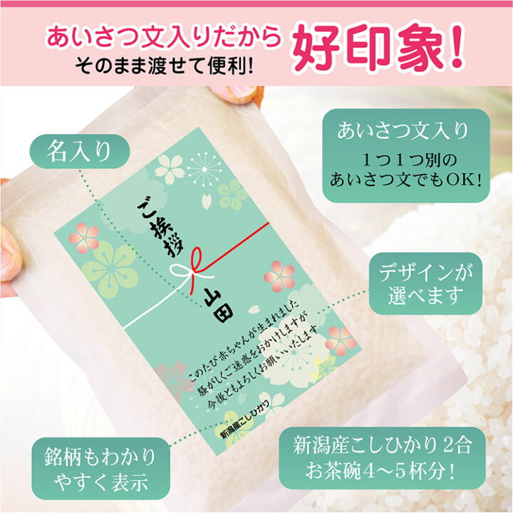 楽天市場 出産 ご近所へのご挨拶 粗品 米 送料無料 5個から承ります 米 新潟産コシヒカリ2合 真空パック 赤ちゃん ベビー 用品 挨拶 プチギフト 産休 プレゼント 職場 お礼 お米の挨拶粗品ギフト越後のこめ匠