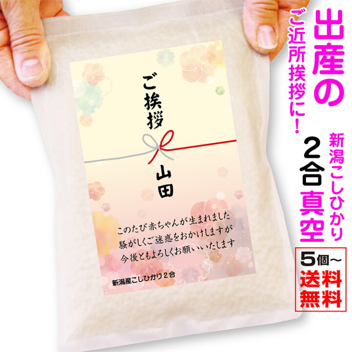 楽天市場 出産 ご近所へのご挨拶 粗品 米 送料無料 5個から承ります 米 新潟産コシヒカリ2合 真空パック 赤ちゃん ベビー 用品 挨拶 プチギフト 産休 プレゼント 職場 お礼 お米の挨拶粗品ギフト越後のこめ匠