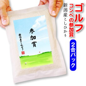 ゴルフ コンペ 景品 2合パック お米 賞品 米 新潟産 コシヒカリ 2合【 真空パック 】 ドラコン賞 ニアピン賞 参加賞 コンペ名や賞名入れられます