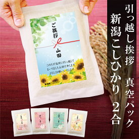 引っ越し 挨拶 粗品 ギフト 【真空パックのお米】 送料無料 【5個以上】 米 新潟産コシヒカリ 2合 真空パック 即日 お米 引越し メッセージ 御礼 プチギフト ご挨拶 お礼 引越 粗品 近所 お隣 近隣 和紙袋 おしゃれ アパート 戸建て 粗品 御中元 景品 ほんの気持ち