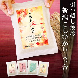 引っ越し 挨拶 粗品 ギフト 【真空パックのお米】 送料無料 【5個から承ります】 米 新潟産コシヒカリ 2合 真空パック 即日 お米 引越し メッセージ 御礼 プチギフト お礼 引越 粗品 近所 近隣 和紙袋 おしゃれ アパート 戸建て 粗品 御中元 景品 ほんの気持ち