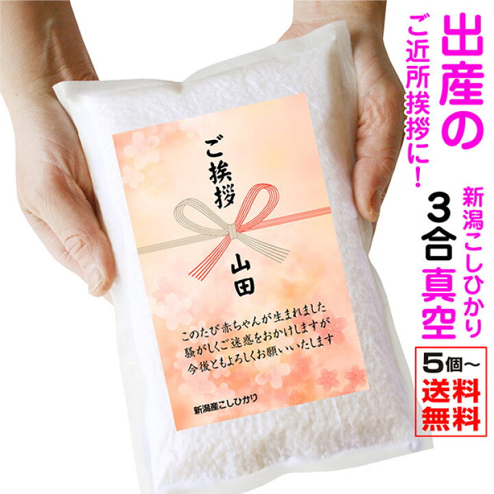 楽天市場 和紙にラベル 出産 ご近所 挨拶 粗品 米 5個から承ります 米 新潟産コシヒカリ3合 真空パック 赤ちゃん ベビー 用品 プチギフト 産休 プレゼント 職場 お米の挨拶粗品ギフト越後のこめ匠