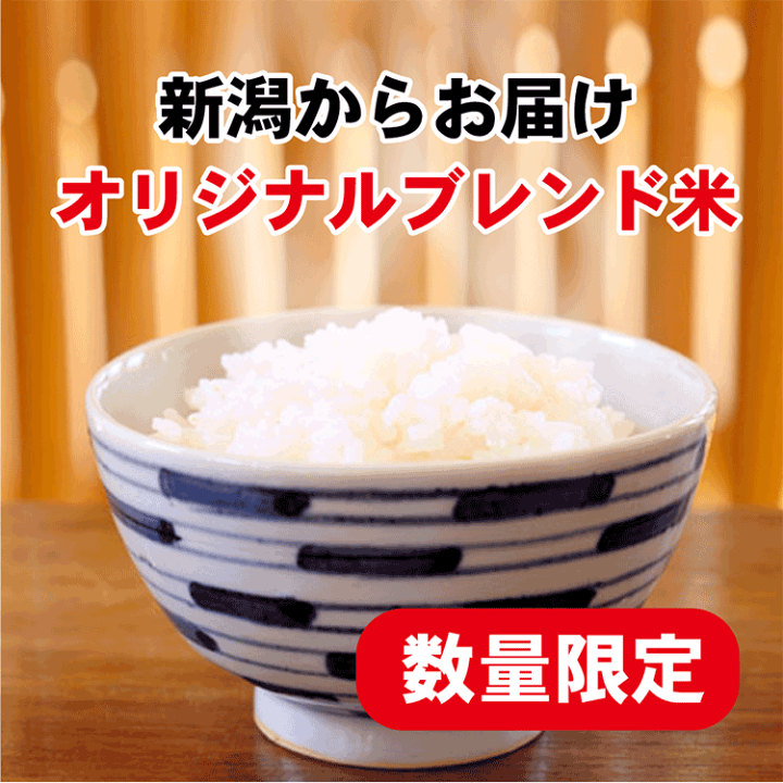 楽天市場】お米 ブレンド 米 国産 新潟より産地直送 R7年秋入荷米 小粒