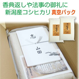 法事 お返し 米 香典 返し 志 お米 新潟産コシヒカリ「匠」 10kg (5kg×2)【真空パック】 お米 5000円 くらい 初盆 新盆 品物 北海道〜九州は 送料無料 粗供養 品 お供え 引き出物 おこめ