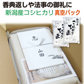 法事 お返し 米 香典 返し 志 お米 新潟産コシヒカリ「匠」 10kg (5kg×2)【真空パック】 お米 初盆 新盆 品物 北海道〜九州は 送料無料 粗供養 品 お供え 引き出物 おこめ