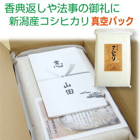 法事 お返し 米 香典 返し 志 お米 新潟産コシヒカリ「匠」 5kg【真空パック】 お米 初盆 新盆 品物 北海道〜九州は 送料無料 粗供養 品 お供え 引き出物 おこめ