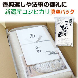 法事 お返し 米 香典 返し 志 お米 新潟産コシヒカリ「匠」 5kg【真空パック】 お米 初盆 新盆 品物 北海道〜九州は 送料無料 粗供養 品 お供え 引き出物 おこめ