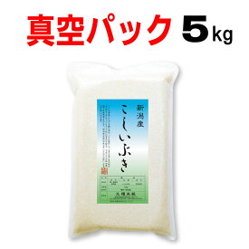 新米 令和8年産 新潟県産 こしいぶき 5kg 真空パック お歳暮 のし 熨斗 メッセージカード お米 備蓄 長期保存