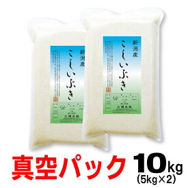 米 令和7年産 新潟産 こしいぶき 【 真空パック 】 5kg×2 10キロ 内祝 お礼 のし 熨斗 メッセージカード 備蓄 長期保存 のし 熨斗