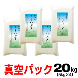 米【 真空パック 】 お米 令和7年産 新潟産 こしいぶき 20kg （5kg×4） こめ 内祝 お礼 のし 備蓄 長期保存