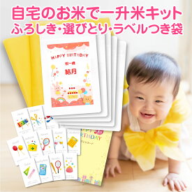自宅のお米で 一升米 袋 キット 【2合5個用】 自分で作る 小分け 袋 のみ 一歳 お祝い 袋5枚 名入れラベル 選び取りカード ふろしき 袋だけ 一才 誕生日 米無し