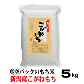 米 もち米 5キロ 令和7年産 新潟 こがねもち 5kg 真空パック お米 餅つき