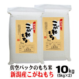 米 もち米 真空パック 令和5年産 米 10キロ 新潟 こがねもち 10kg (5kg×2） お米 こがねもち米 餅つき