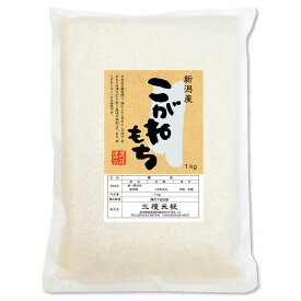 【 米 もち米 】新潟産 こがねもち 米 令和7年産 真空パック 1kg お米 新潟 おいしい