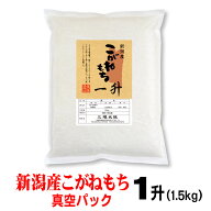 【 米 もち米 1升 1.5kg 令和7年産 】新潟産 こがねもち 真空パック お米 一升 餅つき