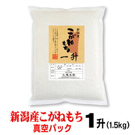 【 米 もち米 1升 1.5kg 令和7年産 】新潟産 こがねもち 真空パック お米 一升 餅つき