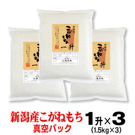 米 令和7年産【 もち米 】新潟産 こがねもち 一升 ( 1.5kg )×3袋　真空パック お米 餅つき