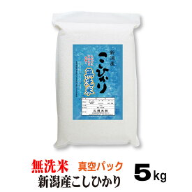 米 【真空パック】洗わず炊ける【 無洗米 】 備蓄 新潟産コシヒカリ 5kg お米 のし 熨斗 メッセージカード