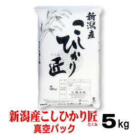 米 令和7年産 新潟産コシヒカリ「匠」5kg【 真空パック 】 お米 のし 熨斗 メッセージカード 備蓄 長期保存 お祝い のし 熨斗 お歳暮 御歳暮