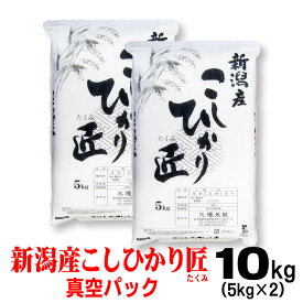 米 令和7年産 新潟県産 コシヒカリ 「匠」5kg×2【 真空 パック 】 お米 のし 熨斗 メッセージカード 備蓄 長期保存 新潟 産 お祝い のし 熨斗 お中元 御中元 10キロ