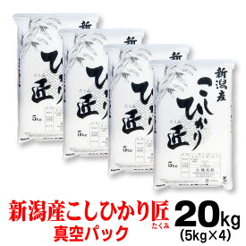 米 令和7年産 【真空パック】 新潟 コシヒカリ 「匠」 20kg （5kg×4） 新潟県産 新潟産 備蓄 お歳暮 御歳暮 のし 備蓄 長期保存 こしひかり お米