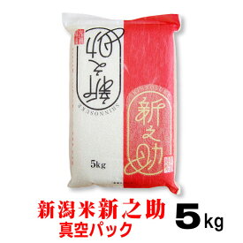 米 令和7年産 新潟産 新之助 5kg 真空パック 備蓄 お米 内祝 お礼 御礼 ご挨拶 しんのすけ お祝い のし 熨斗