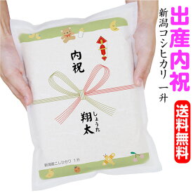 出産内祝い 米 新潟産コシヒカリ 1升 1.5kg 北海道-九州 送料無料 【真空パックのお米】