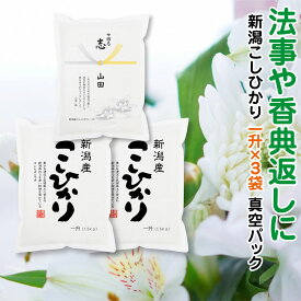 法事 お返しギフト 香典返し お米 新潟産 コシヒカリ 一升×3袋 真空パック お供え 引き出物 送料無料 49日 周忌 お返し 5000円 くらい 品物 お礼 志 粗品 供養 葬儀 法要 粗供養 初盆 新盆