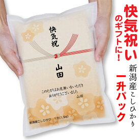 【快気祝いのプチギフト】 新潟産 コシヒカリ 一升(1.5kg）真空パックお米 快気内祝 内祝 お返し 退院 御礼 お見舞い 御見舞