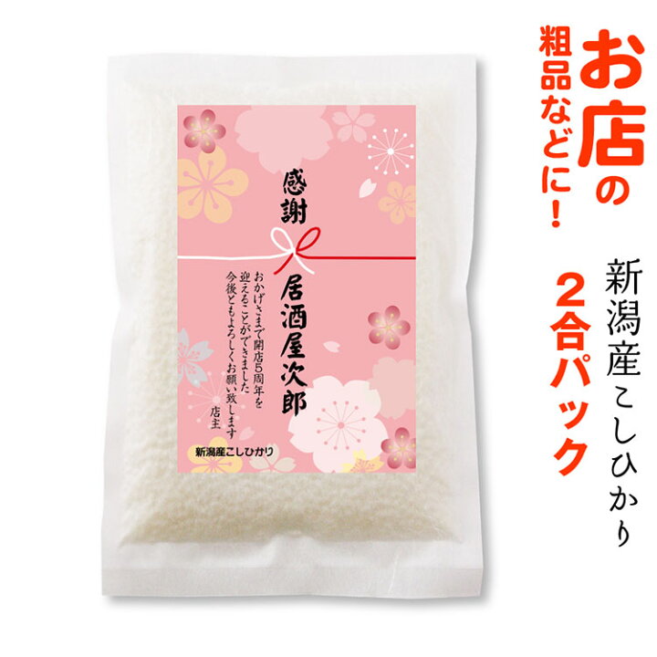 楽天市場 開店 周年記念品 イベント 粗品 新潟産 コシヒカリ２合パック 米 店舗 居酒屋 スナック オープン 販促品 賞品 名入れ お米の挨拶 粗品ギフト越後のこめ匠