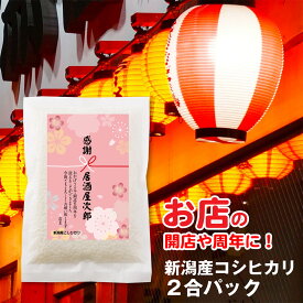 【 開店 周年 記念品 名入れ 粗品 】 新潟産 コシヒカリ2合パック 米 周年祝い 開店祝い 店舗 お店 居酒屋 スナック オープン 町内会 販促品 賞品 イベント 景品 お返し ノベルティ プレゼント
