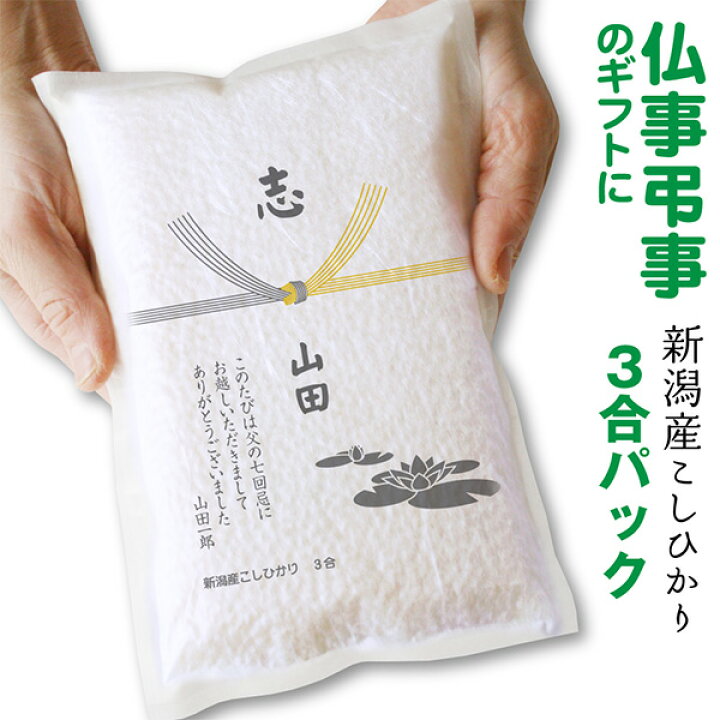 楽天市場 法事 お返し ギフト 米 新潟産コシヒカリ3合 真空パック 香典返し 周忌 引き出物 49日 贈り物 お礼 志 お供え 御供 品物 供養 葬儀 法要 粗供養 お米の挨拶粗品ギフト越後のこめ匠