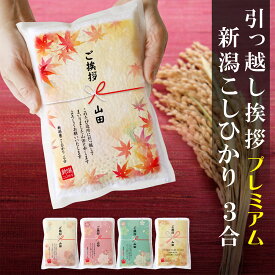 【真空パックのお米】 引っ越し 挨拶 ギフト 米 新潟産コシヒカリ 3合 引越し 品物 メッセージ 粗品 御礼 お礼 プチギフト 引越 出産 近所 新生活 近隣 おしゃれ アパート 戸建て